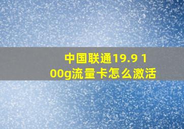 中国联通19.9 100g流量卡怎么激活